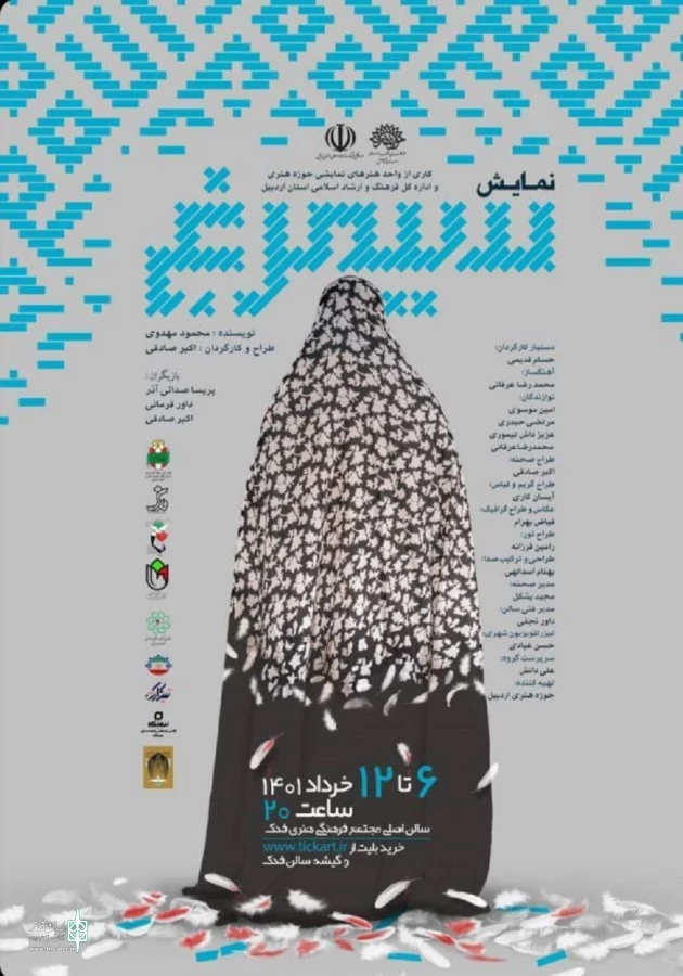 سیمرغ در اردبیل