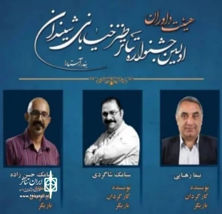 از سوی دبیر نخستین دوره:

هیئت داوران جشنواره شیندان انتخاب شدند