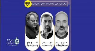 از سوی هیئت انتخاب:

نمایش‌های راه یافته به جشنواره تئاتر خیابانی اویان معرفی شدند