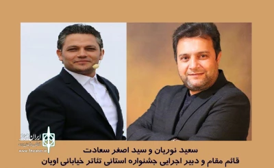 از سوی مدیرکل فرهنگ و ارشاد اسلامی استان اردبیل:

قائم مقام دبیر و دبیر اجرایی جشنواره تئاتر خیابانی اویان منصوب شدند