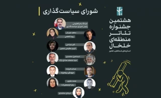 از سوی مدیرکل فرهنگ و ارشاد اسلامی استان اردبیل:

اعضای شورای سیاستگذاری جشنواره تئاتر منطقه‌ای خلخال منصوب شدند
