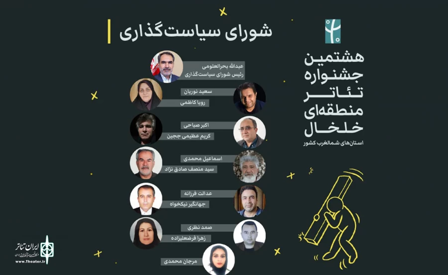 شورای سیاستگذاری جشنواره تئاتر خلخال