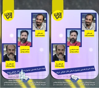 با ابلاغ مدیرکل فرهنگ و ارشاداسلامی استان اردبیل:

هیئت انتخاب آثار جشنواره تئاتر خیابانی اویان معرفی شدند
