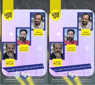 با ابلاغ مدیرکل فرهنگ و ارشاداسلامی استان اردبیل:

هیئت انتخاب آثار جشنواره تئاتر خیابانی اویان معرفی شدند