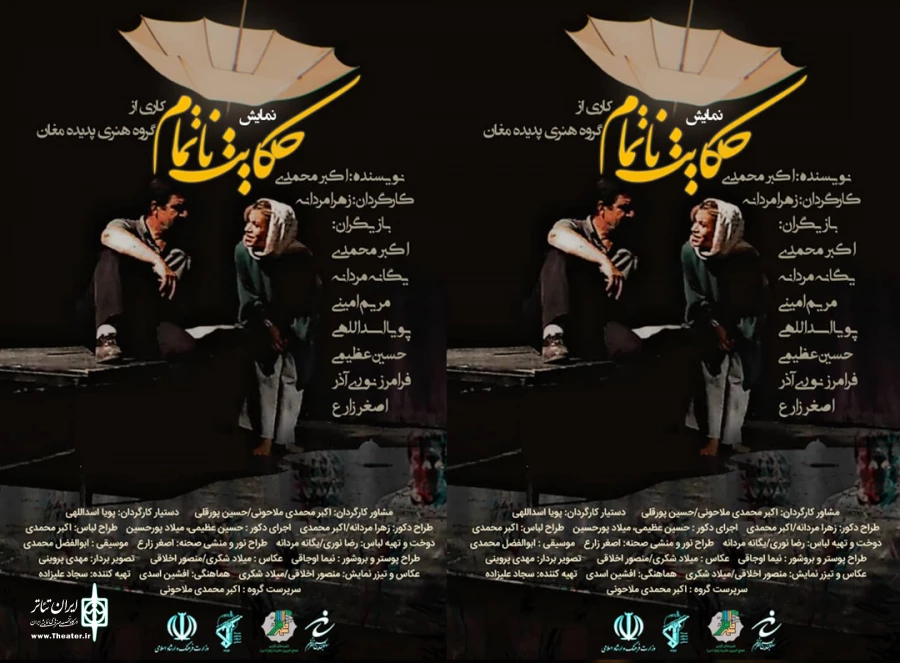 حکایت ناتمام