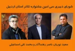 شورای دبیری جشنواره تئاتر استانی اردبیل