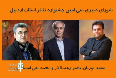 توسط مدیرکل فرهنگ و ارشاداسلامی :

شورای دبیری جشنواره تئاتر استانی اردبیل معرفی شدند
