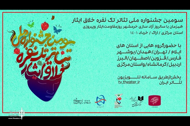 جشنواره تئاتر خلاق ایثار