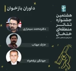 داوران بازخوان جشنواره خلخال