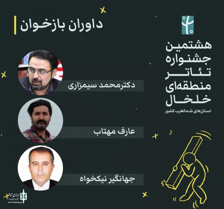داوران بازخوان جشنواره خلخال