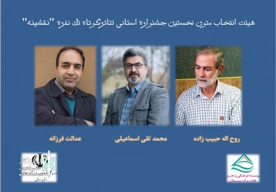 آثار راه‌یافته به مرحله بازبینی جشنواره تئاتر تک‌نفره نقشینه معرفی شدند