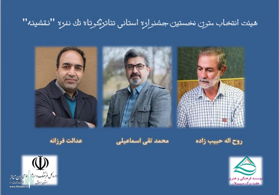 هیئت بازخوانی جشنواره نقشینه