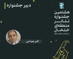 دبیر جشنواره تئاتر خلخال