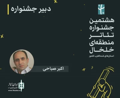 با صدور ابلاغی توسط مدیر کل فرهنگ و ارشاداسلامی استان اردبیل:

دبیر جشنواره تئاتر منطقه‌ای خلخال منصوب شد