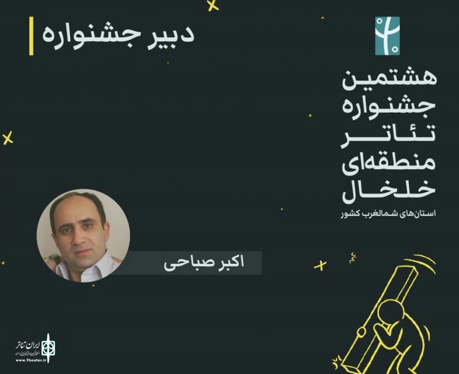 دبیر جشنواره تئاتر خلخال