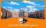 فراخوان جشنواره تئاتر استانی اردبیل