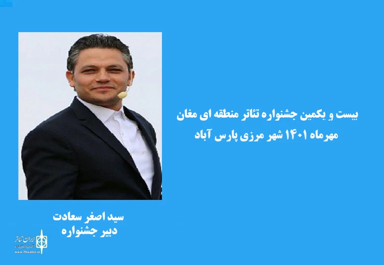 دبیر جشنواره مغان