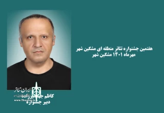 با حکم مدیرکل ارشاد استان اردبیل:

دبیر جشنواره تئاتر مشگین شهر منصوب شد