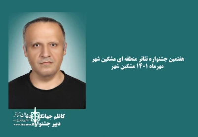 با حکم مدیرکل ارشاد استان اردبیل:

دبیر جشنواره تئاتر مشگین شهر منصوب شد