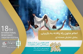 با اعلام دبیرخانه جشنواره:

«قصیده‌ای برای نجمه» راهی مرحله بازبینی جشنواره تئاتر مقاومت شد
