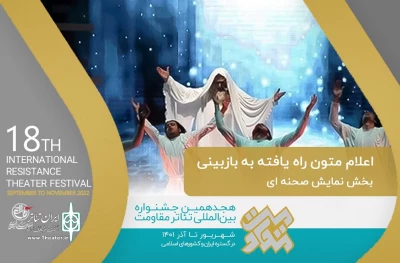با اعلام دبیرخانه جشنواره:

«قصیده‌ای برای نجمه» راهی مرحله بازبینی جشنواره تئاتر مقاومت شد