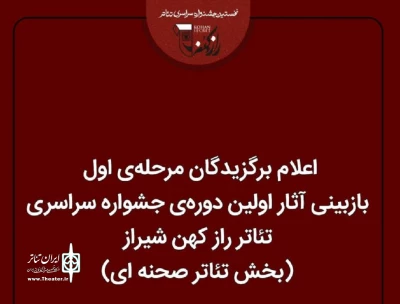 با اعلام دبیرخانه جشنواره صورت گرفت:

راهیابی یک نمایش از اردبیل به جشنواره سراسری تئاتر راز کهن شیراز