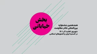 با اعلام هیئت انتخاب بخش خیابانی

«آقاجان» از اردبیل در بین طرح‌های منتخب جشنواره تئاتر مقاومت