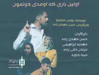 در اولین روز از جشنواره تئاتر مغان:

«اولین باری که اومدی خونمون» از شهر مرزی گرمی اجرا شد
