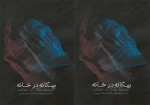 بیگانه در خانه