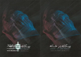 در سومین روز از جشنواره تئاتر مغان:

نمایش «بیگانه در خانه» در مجتمع فرهنگی و هنری آراز شهر پارس آباد اجرا شد