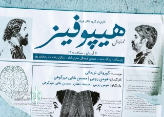 در آخرین روز از جشنواره تئاتر مغان:

نمایش«هیپوفیز» توسط گروه تئاتر فریاد اجرا شد