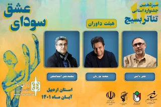با ابلاغ رئیس سازمان بسیج هنرمندان استان اردبیل:

هیئت داوران جشنواره تئاتر استانی سودای سیمرغ معرفی شدند