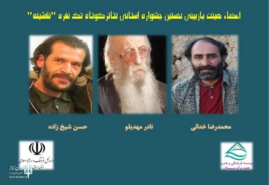 هیئت داوران نقشینه