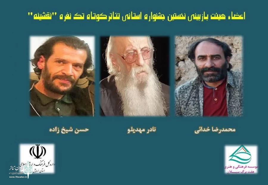 هیئت انتخاب جشنواره نقشینه