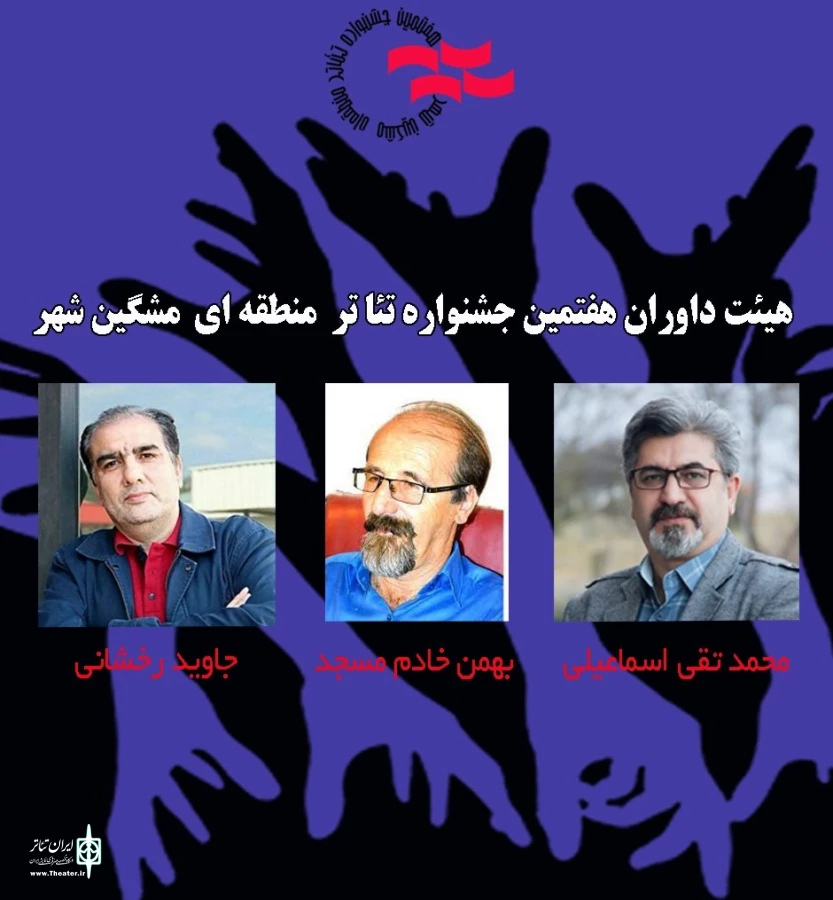 داوران جشنواره تئاتر منطقه ای مشگین شهر