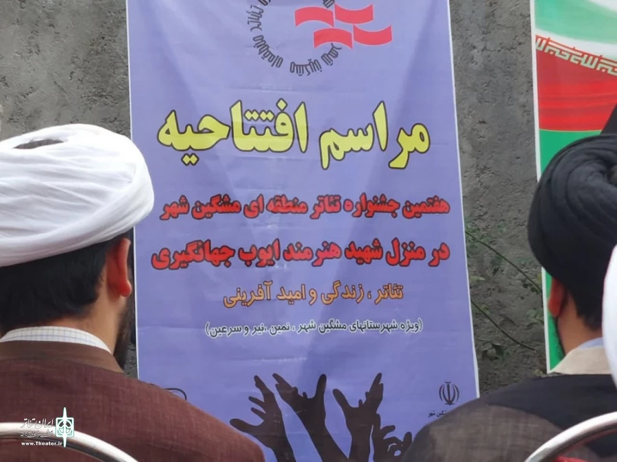 افتتاحیه جشنواره تئاتر منطقه ای مشگین شهر