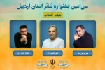 هیئت انتخاب جشنواره تئاتر استانی اردبیل