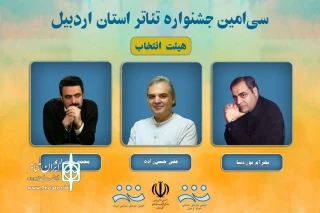 راهیابی 12 اثر نمایشی به مرحله پایانی سی‌امین جشنواره تئاتر استانی اردبیل