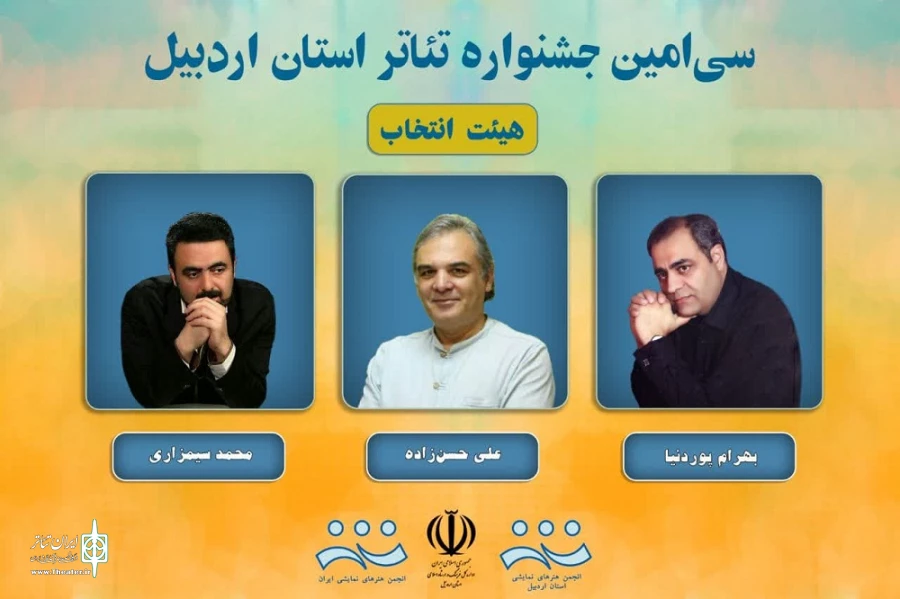 هیئت انتخاب جشنواره تئاتر استانی اردبیل
