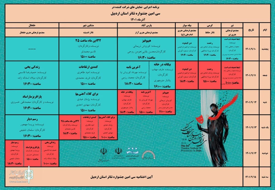 جدول جشنواره تئاتر اردبیل