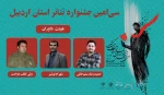 هیئت داوران جشنواره تئاتر استان اردبیل