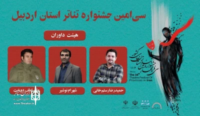 در بیانیه هیئت داوران جشنواره تئاتر استان اردبیل عنوان شد:

تئاتر اندیشه است و تخیل ناب