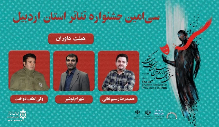 هیئت داوران جشنواره تئاتر استان اردبیل