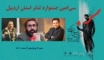 انتصاب در جشنواره تئاتر اردبیل