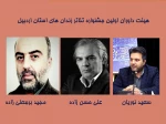 هیئت داوران