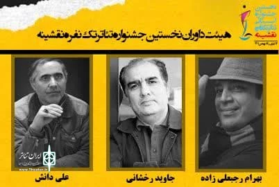 هیئت داوران نقشینه