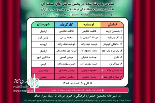 توسط هیئت انتخاب:

آثار راه یافته به جشنواره تئاتر منطقه‌ای مرزداران معرفی شدند