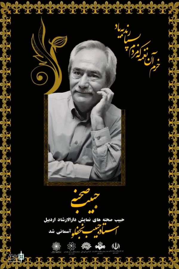 حبیب نجفلو