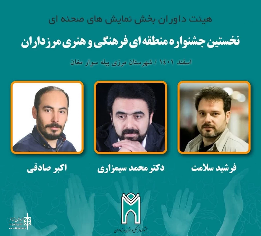 هیئت داوران مرزداران
