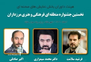 معرفی داوران بخش صحنه‌ای جشنواره فرهنگی و هنری مرزداران